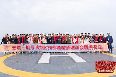 星星之火·可以燎原  K70部落精英培训会暨金牌讲师选拔营圆满召开