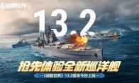 抢先体验全新巡洋舰  《战舰世界》13.2版本今日上线