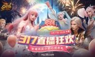 317锁定《魔域》直播间！小甜心成人礼千万豪礼与您共庆