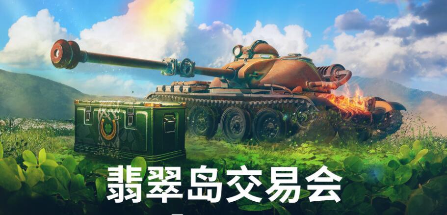 《坦克世界》立即加入钢铁猎手:幸运草对决活动！