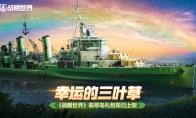 幸运的三叶草   《战舰世界》翡翠岛礼包现已上架