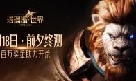 用玩法和诚意，打动MMORPG热爱者！ ——《塔瑞斯世界》前夕终测今日开启