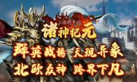《三国群英传Online》亚洲服「诸神纪元」大改版