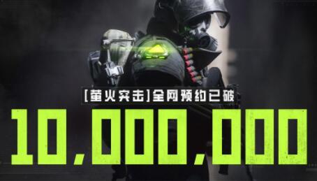 预约破千万，《萤火突击》向同行发起枪皮免费邀请