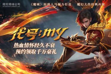 重铸经典热血耀世 《魔域重制版》预约火爆开启