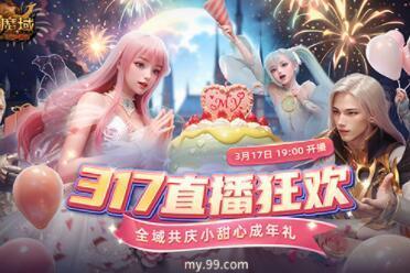317锁定《魔域》直播间！小甜心成人礼千万豪礼与您共庆