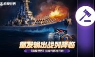 爆发输出战列降临  《战舰世界》拍卖行再度开启