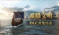 《帝国神话》希腊文明DLC正在开发中，率先探秘盔甲系列