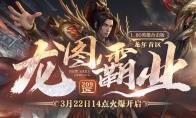 热血传奇 龙图霸业(209区)3月22日火爆开放，版本内容揭秘！
