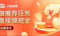 免费加速器宣传活动： 无门槛参与 领取现金奖励