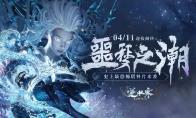 逆水寒史上最恐怖版本定档4月11日，内容吓人到玩家不敢认？