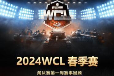 《坦克世界》WCL春季赛首周淘汰赛：Falcon、YBG会师胜决