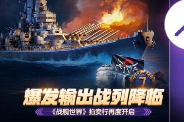 爆发输出战列降临  《战舰世界》拍卖行再度开启