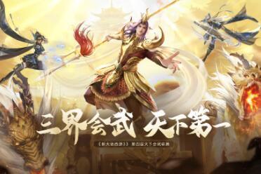 《新大话西游3》第四届“天下会武”报名正式开启！