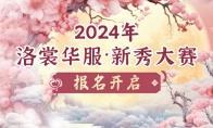 开始报名！2024ChinaJoy洛裳华服?新秀大赛