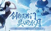 《剑灵》怀旧服重逢测试昨日开启，重回经典版本