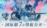《最终幻想14》国际服7.0情报公开