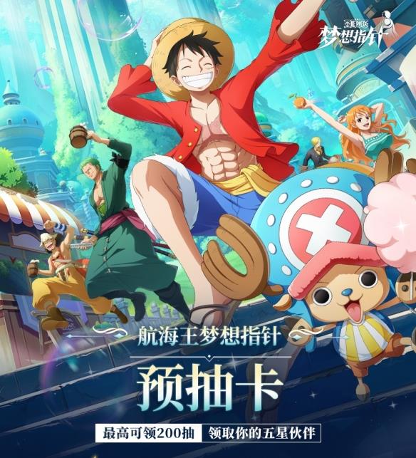 免费获得五星超新星伙伴，《航海王：梦想指针》预抽卡活动开启