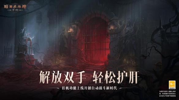 解放双手,轻松护肝!《暗黑破坏神:不朽》春季版本挂机功能上线开创自动战斗新时代