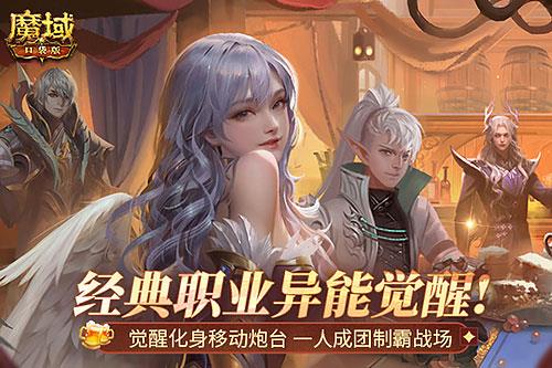 版本T0!《魔域口袋版》觉醒异能者上手攻略
