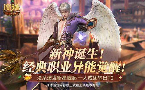 版本T0!《魔域口袋版》觉醒异能者上手攻略