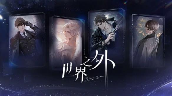 男玩家滚出乙游圈?《世界之外》又开始作妖了