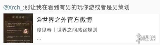 男玩家滚出乙游圈?《世界之外》又开始作妖了