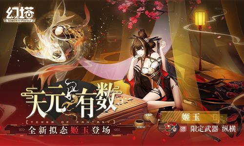弈棋布势《幻塔》拟态“姬玉”角色介绍