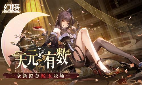 弈棋布势《幻塔》拟态“姬玉”角色介绍