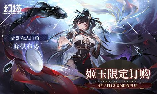 弈棋布势《幻塔》拟态“姬玉”角色介绍
