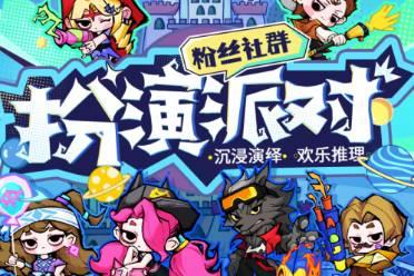 沉浸演绎，欢乐推理！狼人杀首场官方粉丝社群扮演活动开启！