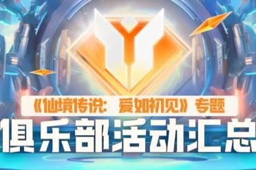 最高可得3000元！《仙境传说：爱如初见》游戏家俱乐部活动
