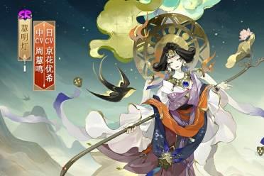 拈花琉璃，明灯渡世《阴阳师》慧明灯新皮肤上线