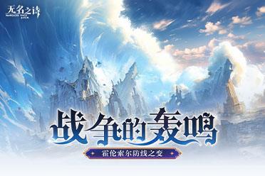 ?战争的轰鸣《无名之诗》霍伦索尔防线之变