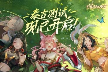 《西游：笔绘西行》泰吉测试，今日正式开启！