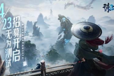 共赴仙侠全新篇章！《诛仙2》“无为测试”定档4月23日