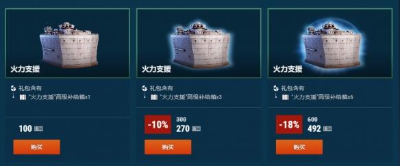 《战舰世界》“火力支援”高级补给箱重返军械库