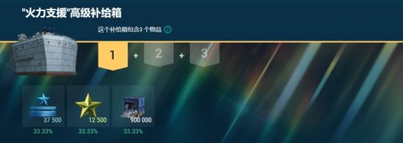 《战舰世界》“火力支援”高级补给箱重返军械库