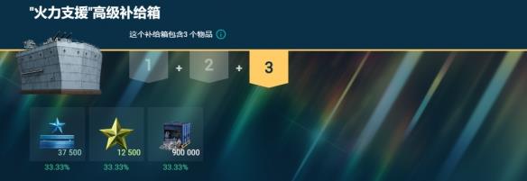 《战舰世界》“火力支援”高级补给箱重返军械库