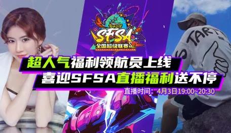 《街头篮球》超人气福利领航员上线  喜迎SFSA直播福利送不停
