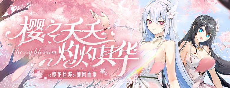 悲惨的噩梦限定副本来袭！《封印者》全新樱花烂漫时装登场！