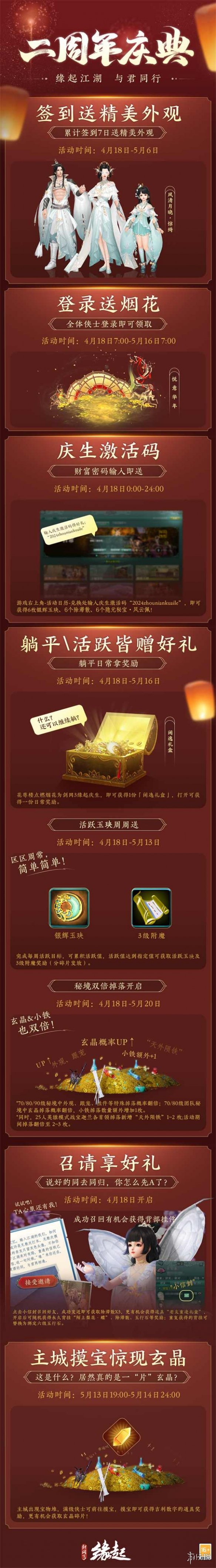 《剑网3缘起》二周年庆典盛启！送精美外观亿元通宝 海量福利惊喜连连