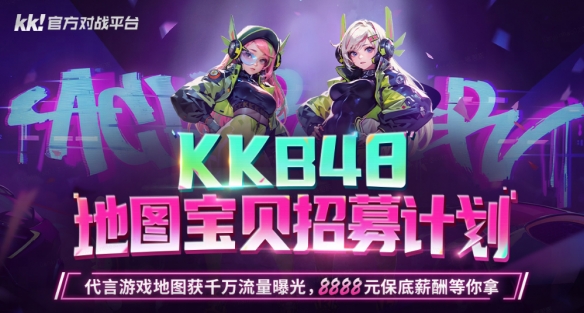 KK官方对战平台 KKB48招募计划开启，地图宝贝由你决定！