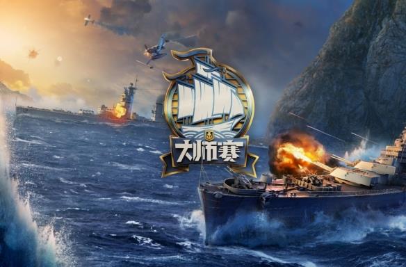《战舰世界》大师赛2024