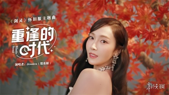 《剑灵》怀旧服今日正式上线 郑秀妍再唱主题曲