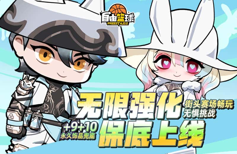 《自由篮球》黎明狩猎者破价来袭，无限强化装置 10保底上线！