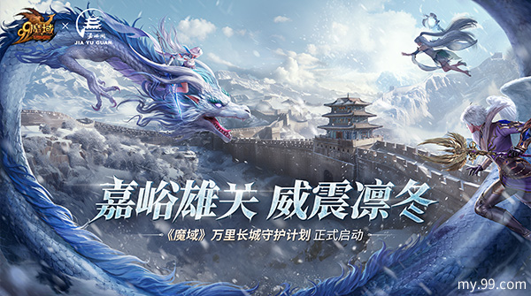 《魔域》携手嘉峪关长城，梦幻联动共启“游戏 文旅 公益”新篇章
