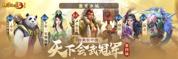 冠军登顶,荣耀诞生!《新大话西游3》第四届天下会武联赛圆满结束!