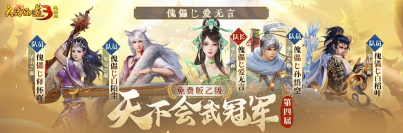 冠军登顶,荣耀诞生!《新大话西游3》第四届天下会武联赛圆满结束!