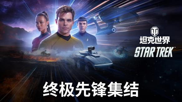 终极先锋集结！《坦克世界》×《星际迷航》联动开启